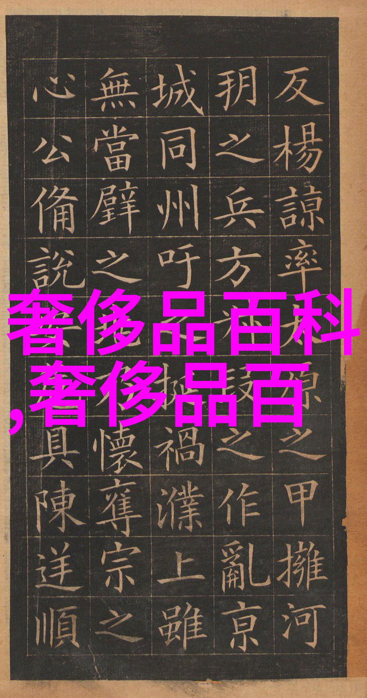 黑色还要金色搭 永是经典不过时