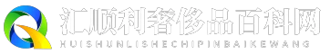 汇顺利奢侈品百科网